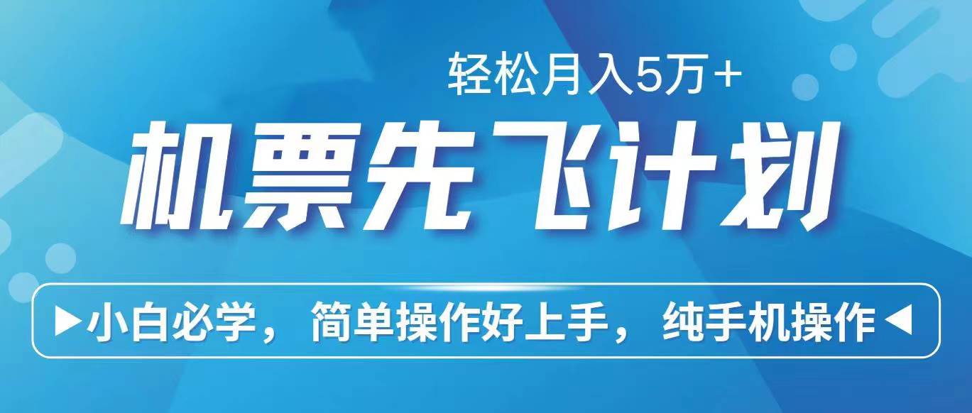 里程积分兑换机票售卖赚差价，利润空间巨大，纯手机操作，小白兼职月入…-聚英社副业网