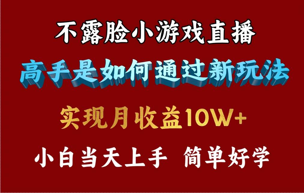 4月最爆火项目，不露脸直播小游戏，来看高手是怎么赚钱的，每天收益3800…-聚英社副业网