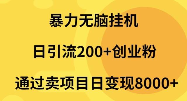 暴力无脑挂机日引流200+创业粉通过卖项目日变现2000+-聚英社副业网