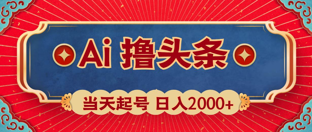 Ai撸头条，当天起号，第二天见收益，日入2000+-聚英社副业网