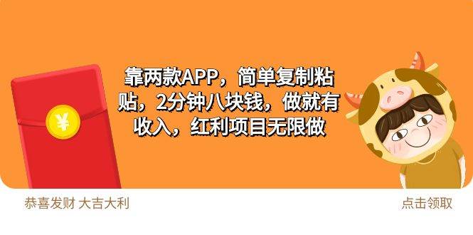 2靠两款APP，简单复制粘贴，2分钟八块钱，做就有收入，红利项目无限做-聚英社副业网