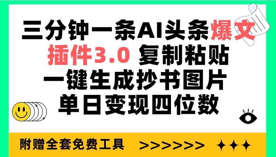 三分钟一条AI头条爆文，插件3.0 复制粘贴一键生成抄书图片 单日变现四位数-聚英社副业网