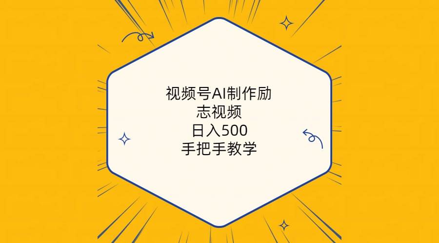 视频号AI制作励志视频，日入500+，手把手教学（附工具+820G素材）-聚英社副业网