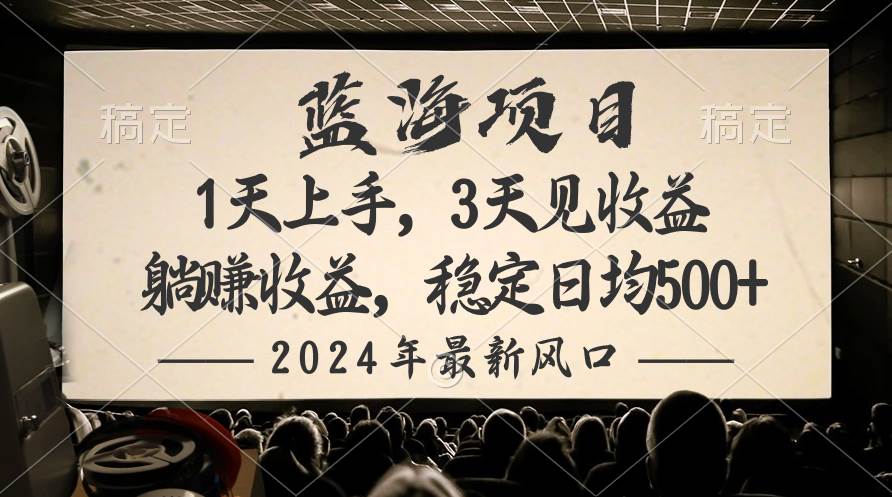 2024最新风口项目，躺赚收益，稳定日均收益500+-聚英社副业网