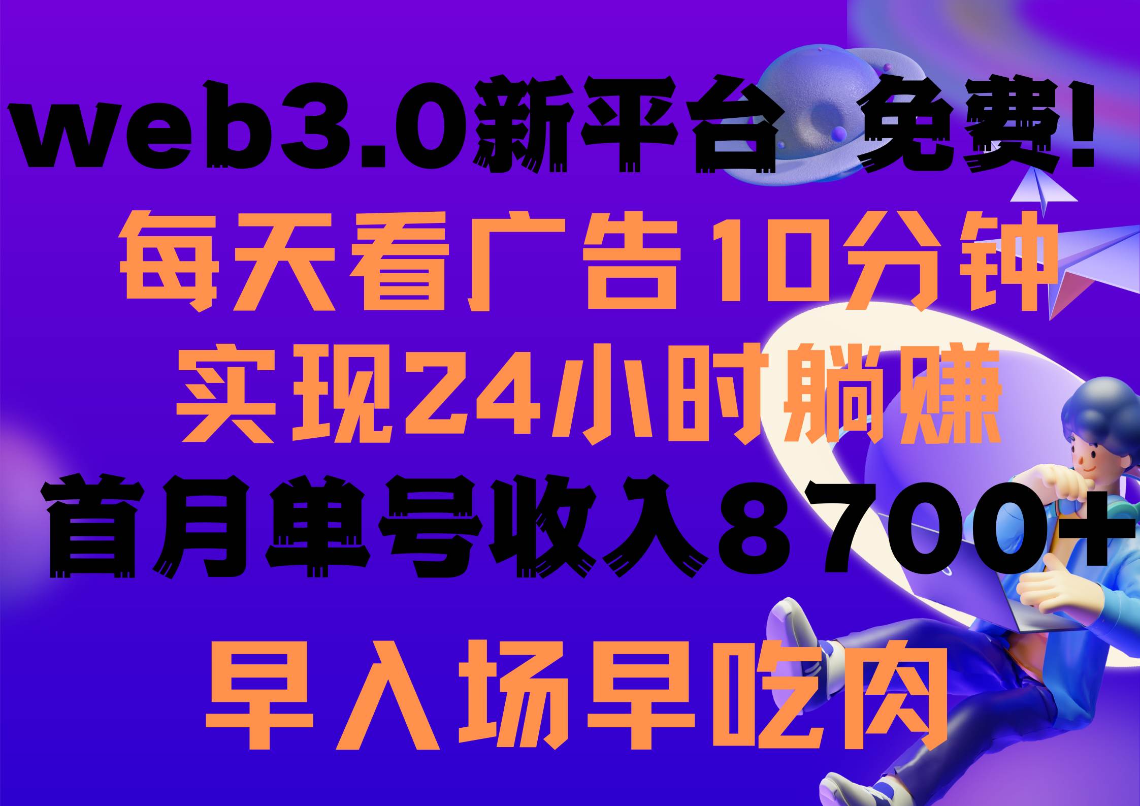 每天看6个广告，24小时无限翻倍躺赚，web3.0新平台！！免费玩！！早布局…-聚英社副业网