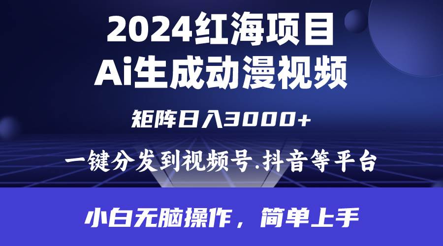 2024年红海项目.通过ai制作动漫视频.每天几分钟。日入3000+.小白无脑操…-聚英社副业网