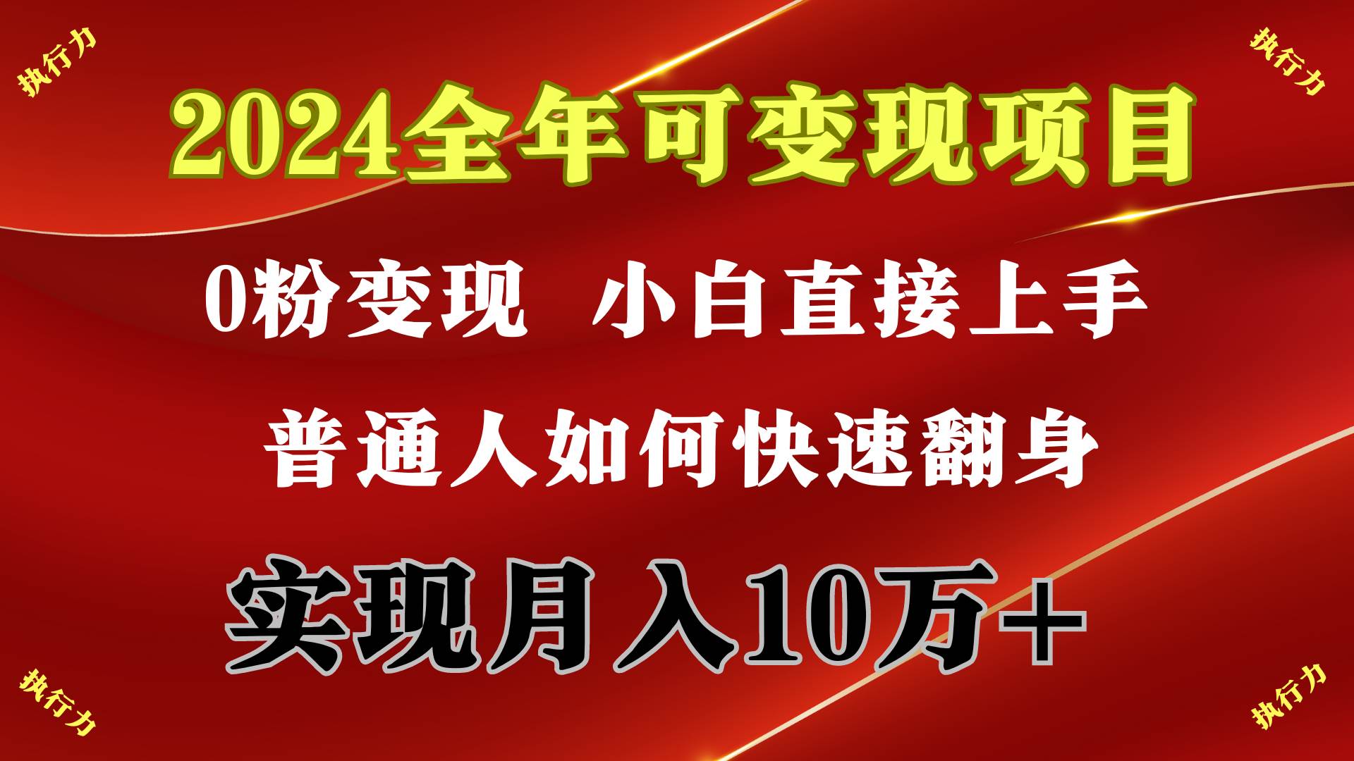 2024 全年可变现项目，一天的收益至少2000+，上手非常快，无门槛-聚英社副业网