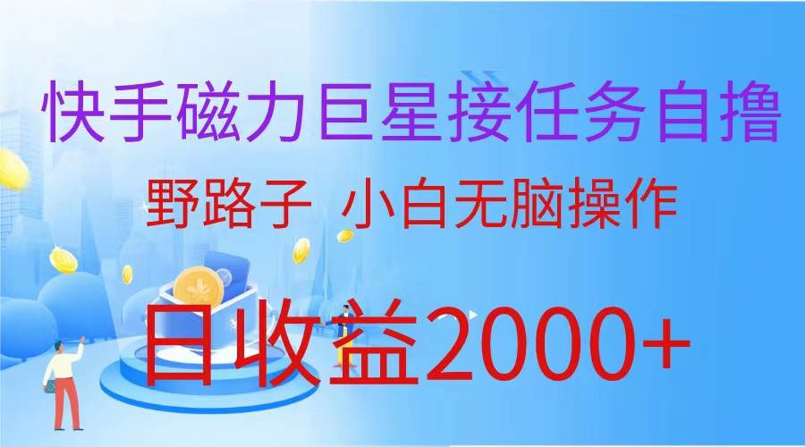 （蓝海项目）快手磁力巨星接任务自撸，野路子，小白无脑操作日入2000+-聚英社副业网