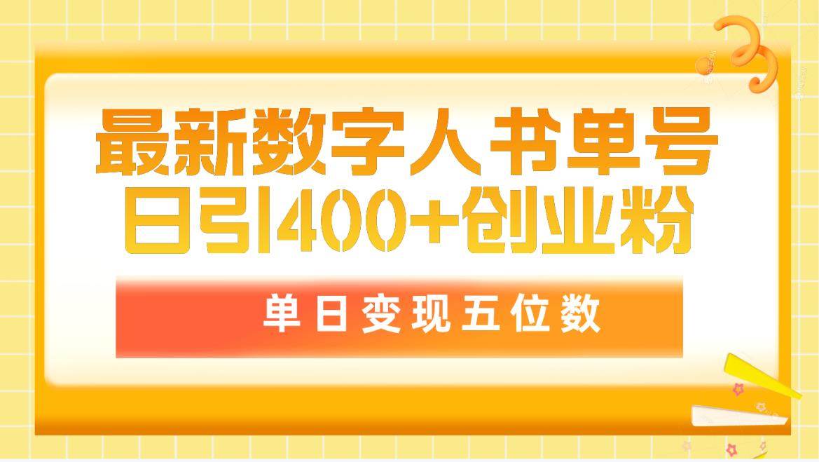 最新数字人书单号日400+创业粉，单日变现五位数，市面卖5980附软件和详…-聚英社副业网