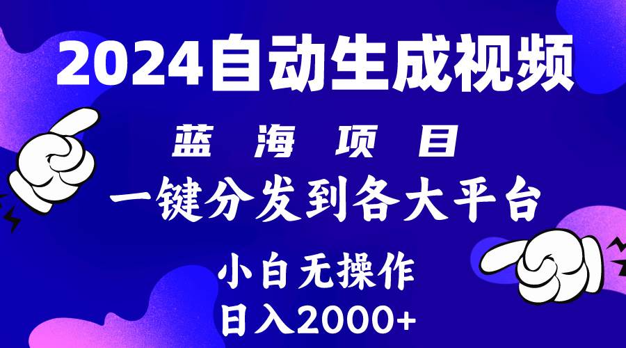 2024年最新蓝海项目 自动生成视频玩法 分发各大平台 小白无脑操作 日入2k+-聚英社副业网