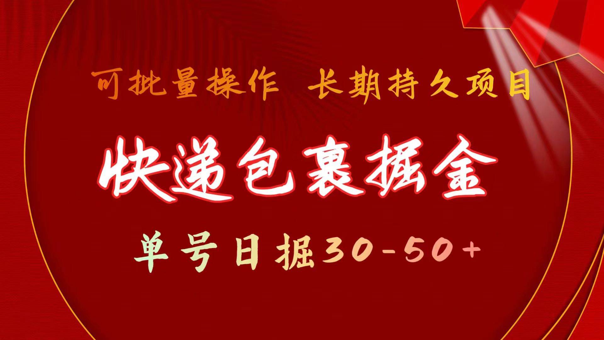 快递包裹掘金 单号日掘30-50+ 可批量放大 长久持久项目-聚英社副业网