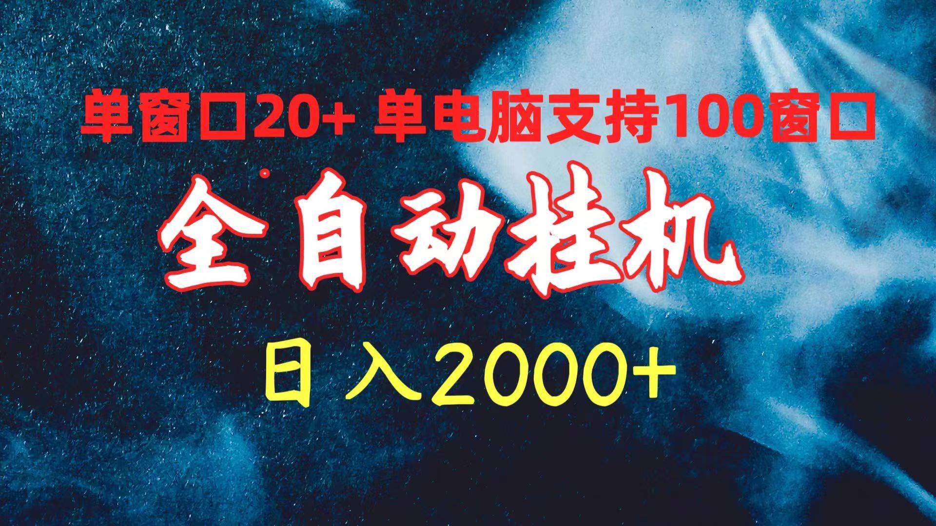 全自动挂机 单窗口日收益20+ 单电脑支持100窗口 日入2000+-聚英社副业网