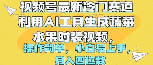 视频号最新冷门赛道利用AI工具生成蔬菜水果时装视频 操作简单月入四位数-聚英社副业网