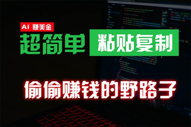 偷偷赚钱野路子，0成本海外淘金，无脑粘贴复制 稳定且超简单 适合副业兼职-聚英社副业网