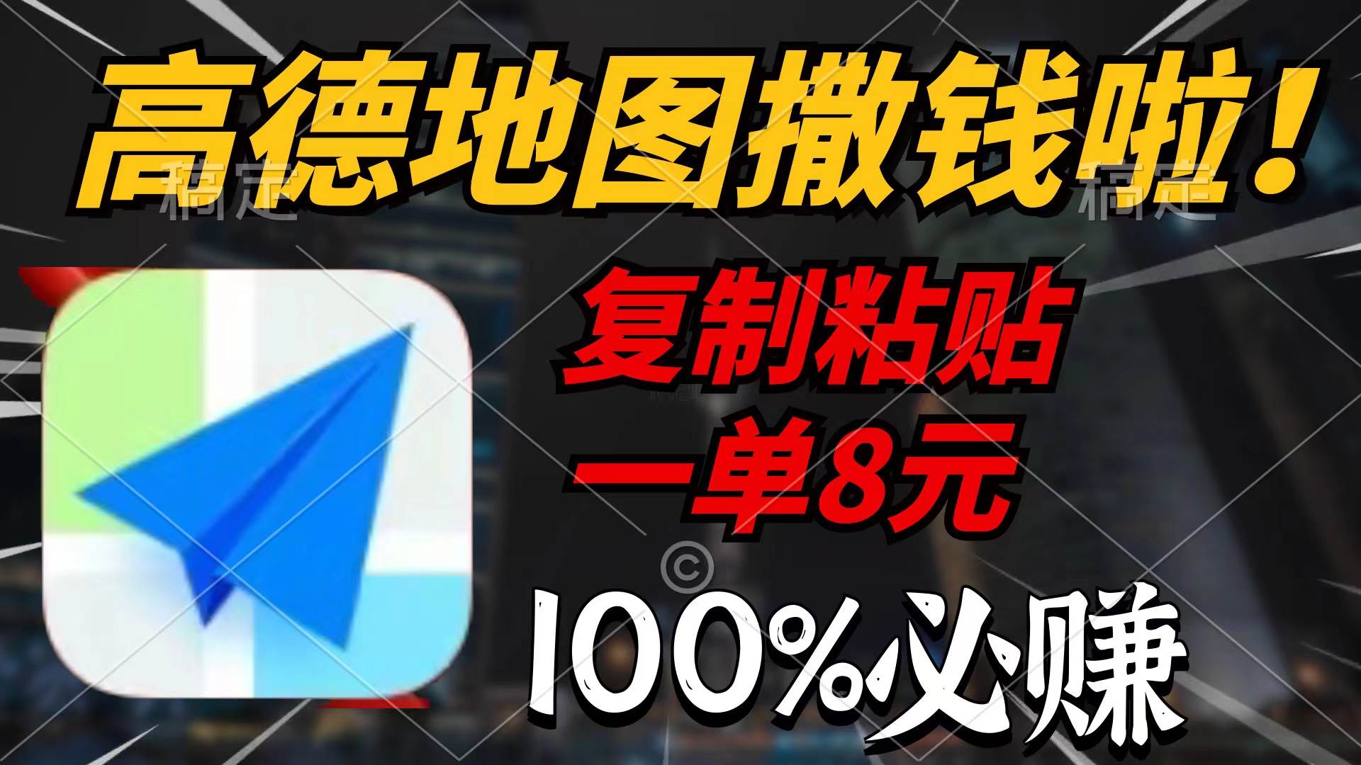 高德地图撒钱啦，复制粘贴一单8元，一单2分钟，100%必赚-聚英社副业网