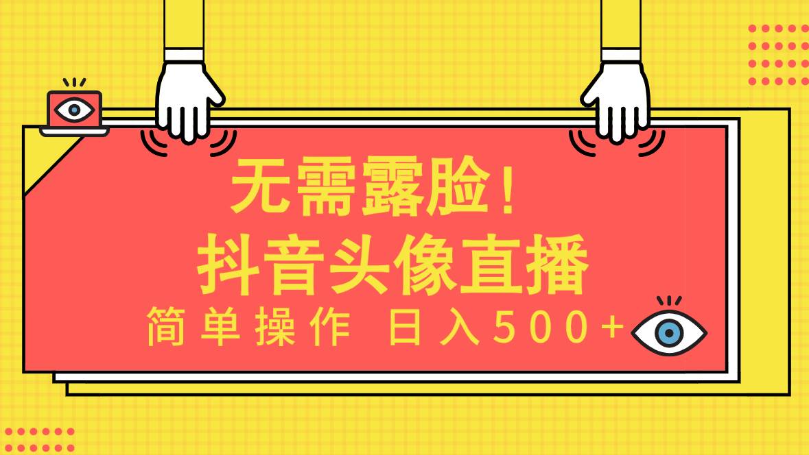 无需露脸！Ai头像直播项目，简单操作日入500+！-聚英社副业网