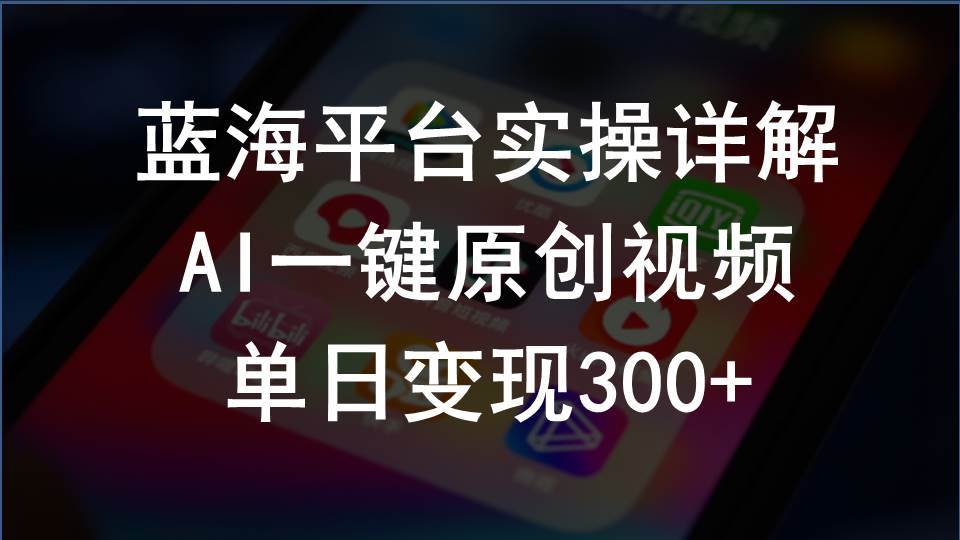 2024支付宝创作分成计划实操详解，AI一键原创视频，单日变现300+-聚英社副业网