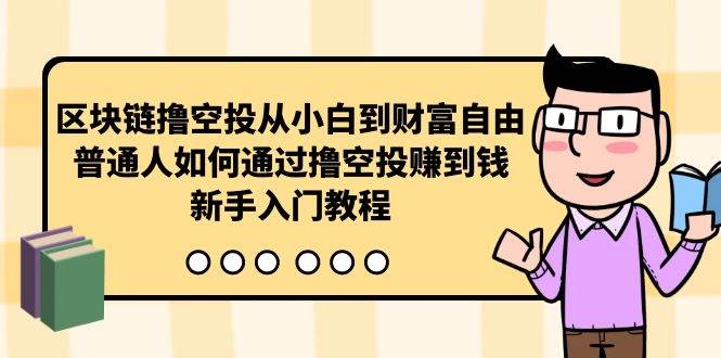 曲快链撸空投从小白到财富自由，普通人如何通过撸空投赚钱，新手入门教程-聚英社副业网