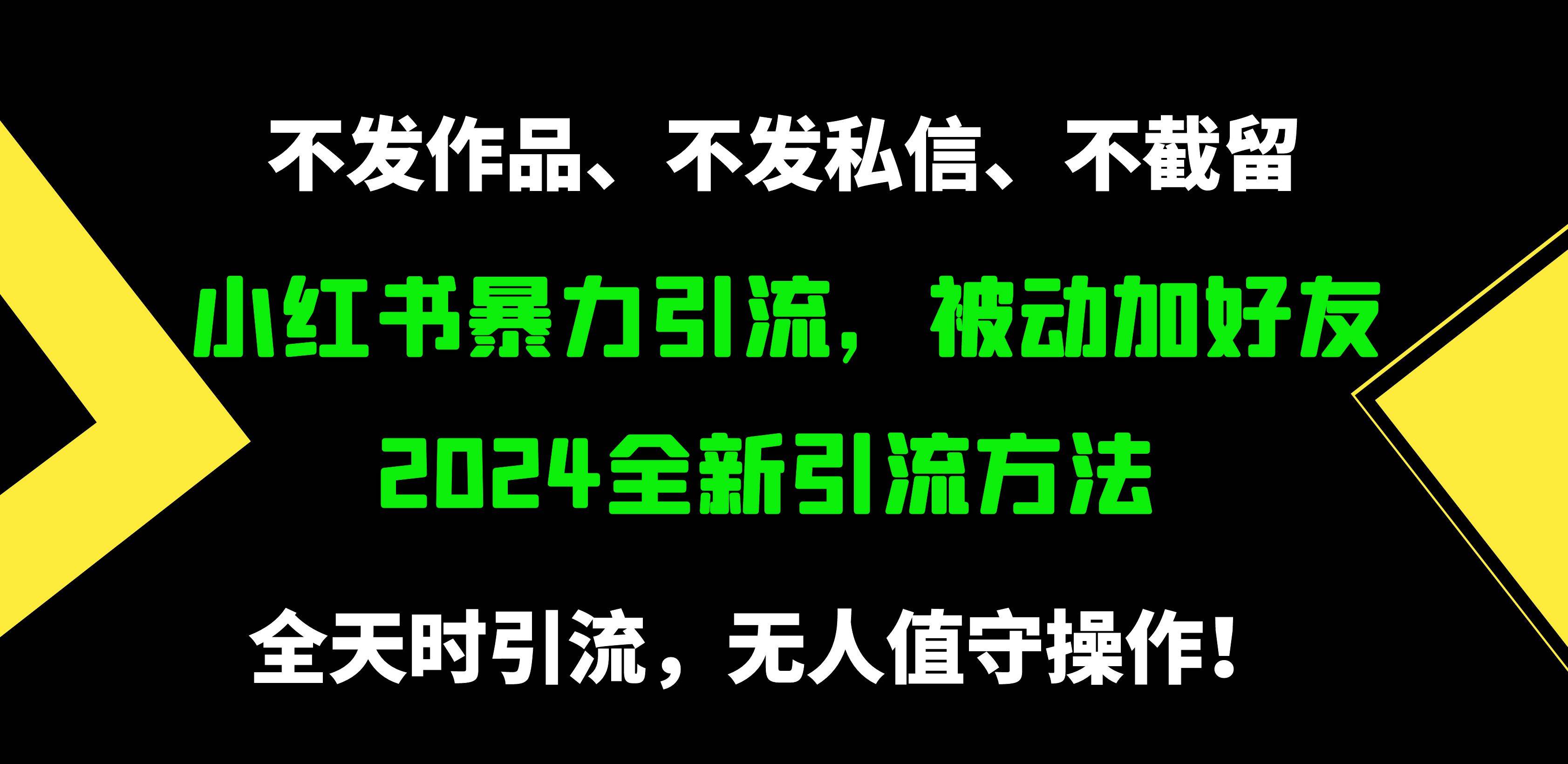 小红书暴力引流，被动加好友，日＋500精准粉，不发作品，不截流，不发私信-聚英社副业网