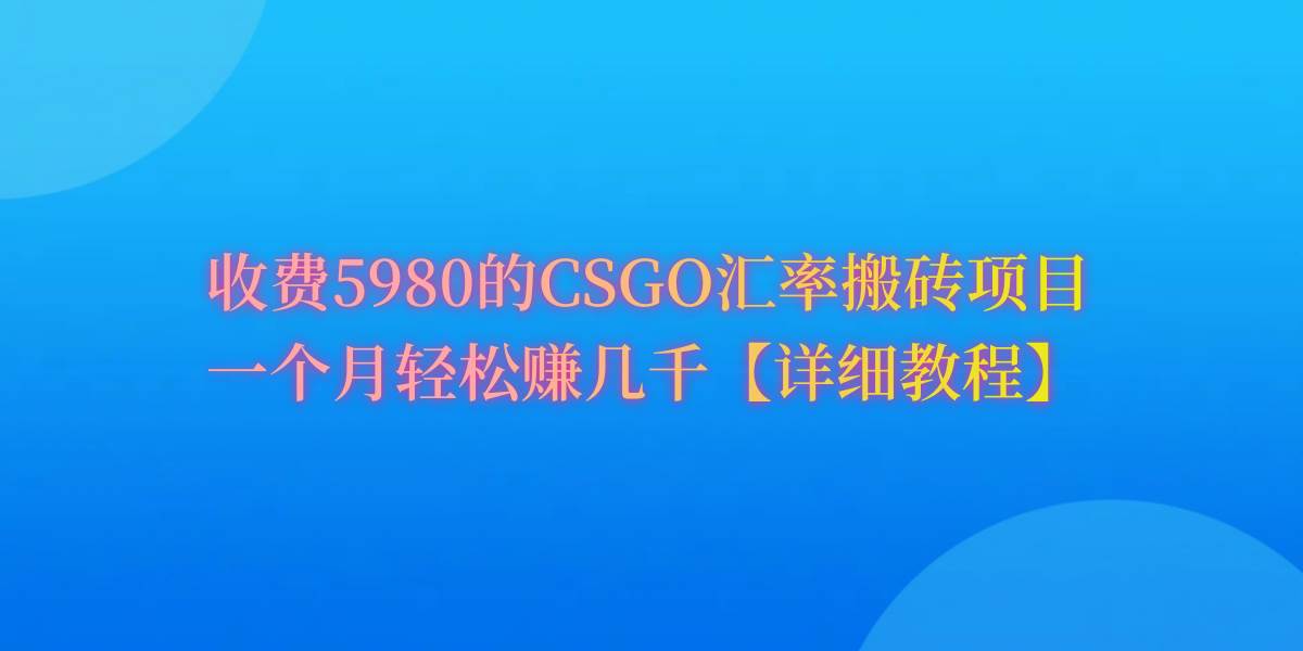 CSGO装备搬砖，月综合收益率高达60%，你也可以！-聚英社副业网