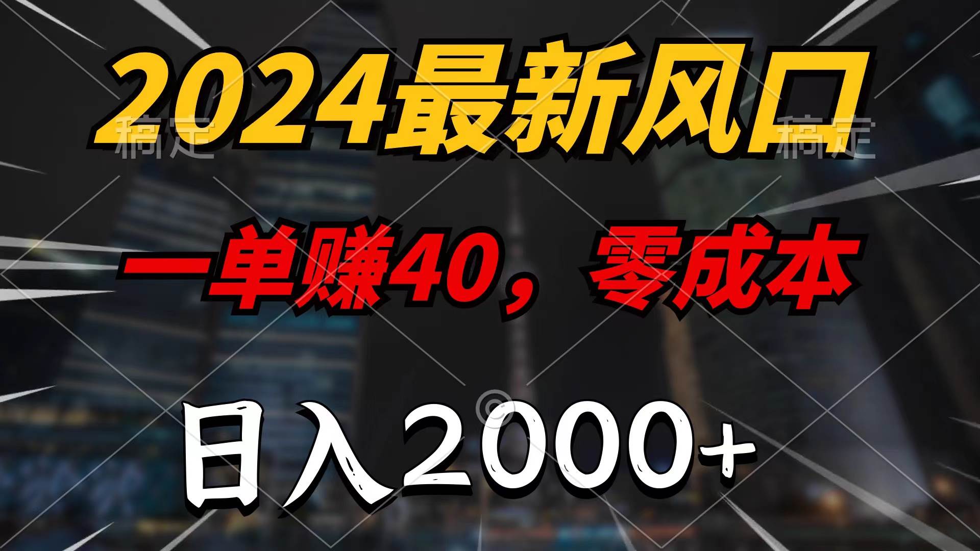 2024最新风口项目，一单40，零成本，日入2000+，100%必赚，无脑操作-聚英社副业网