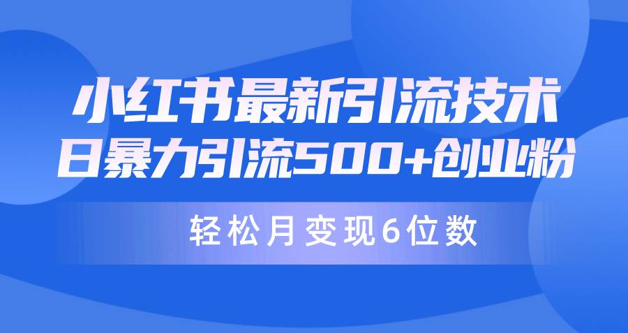 日引500+月变现六位数24年最新小红书暴力引流兼职粉教程-聚英社副业网