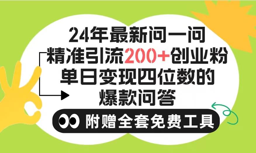 2024微信问一问暴力引流操作，单个日引200+创业粉！不限制注册账号！0封…-聚英社副业网