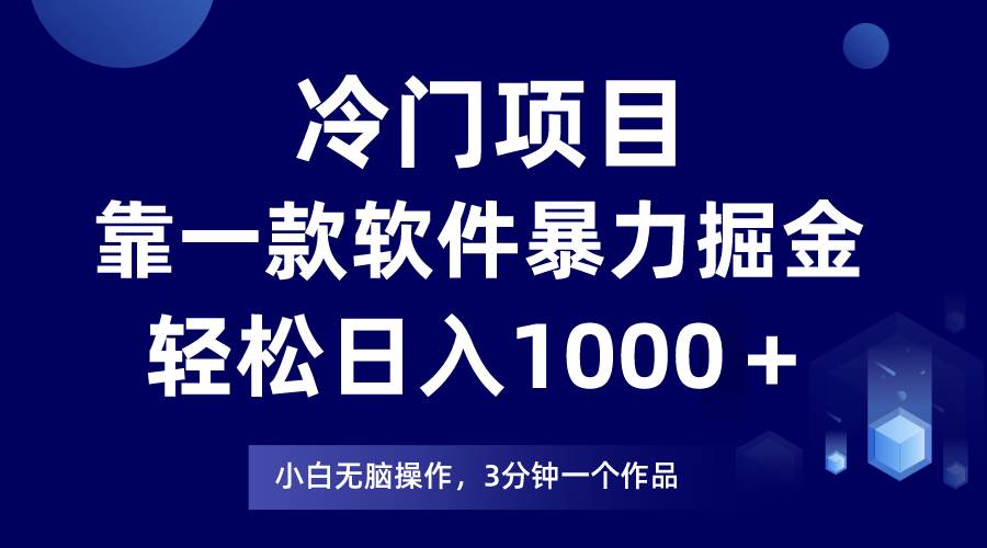 冷门项目，靠一款软件暴力掘金日入1000＋，小白轻松上手第二天见收益-聚英社副业网