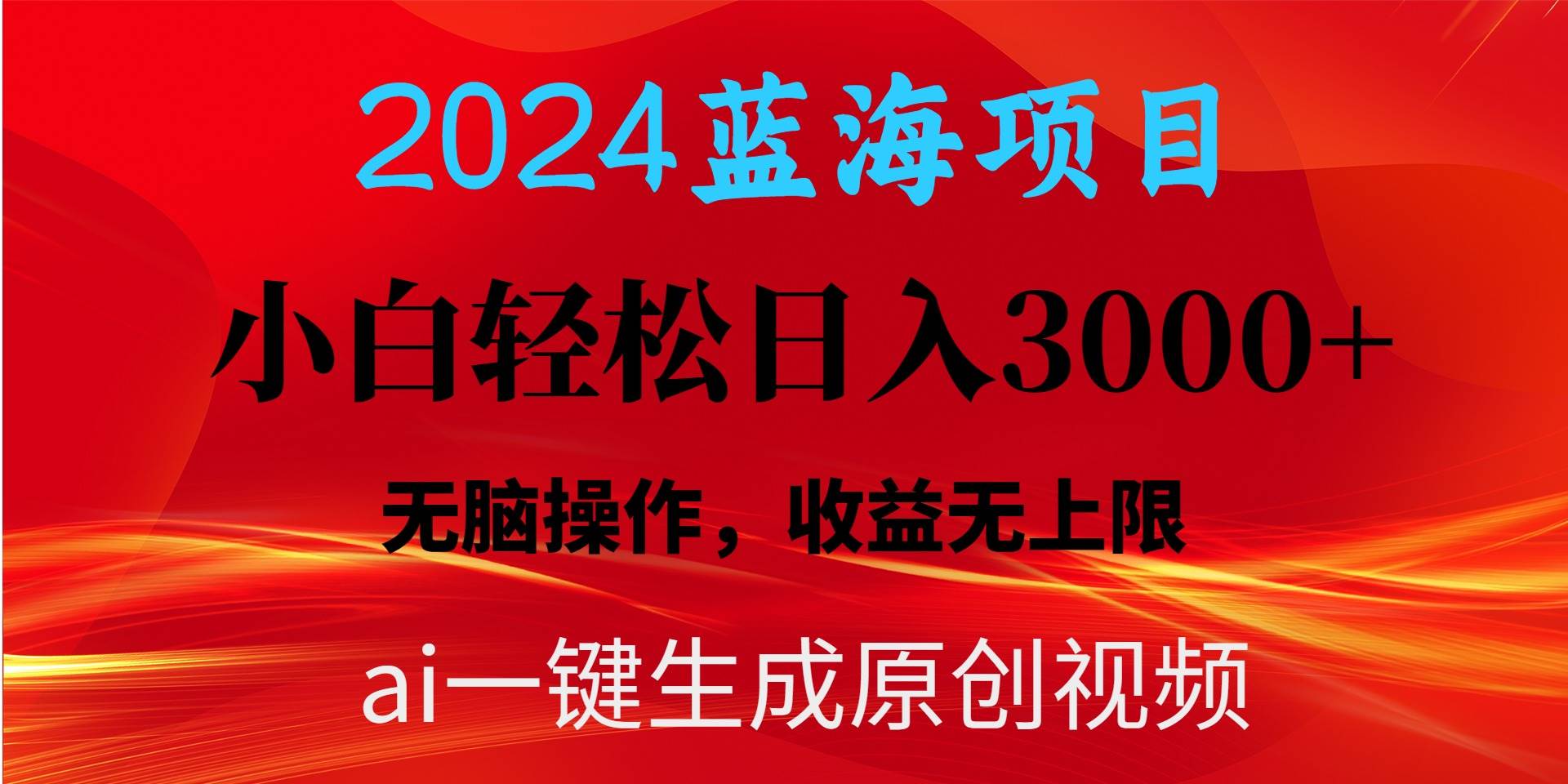 2024蓝海项目用ai一键生成爆款视频轻松日入3000+，小白无脑操作，收益无.-聚英社副业网