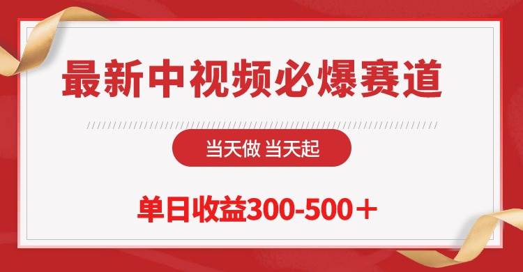 最新中视频必爆赛道，当天做当天起，单日收益300-500＋！-聚英社副业网