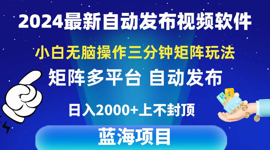 2024最新视频矩阵玩法，小白无脑操作，轻松操作，3分钟一个视频，日入2k+-聚英社副业网