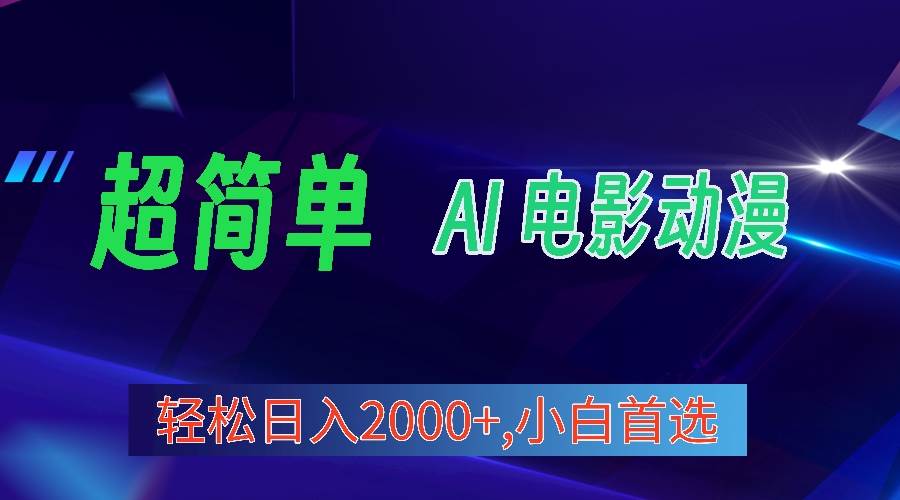 2024年最新视频号分成计划，超简单AI生成电影漫画，日入2000+，小白首选。-聚英社副业网