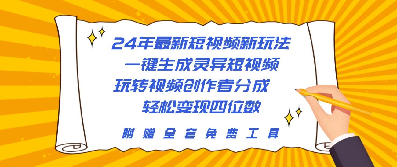 24年最新短视频新玩法，一键生成灵异短视频，玩转视频创作者分成  轻松…-聚英社副业网