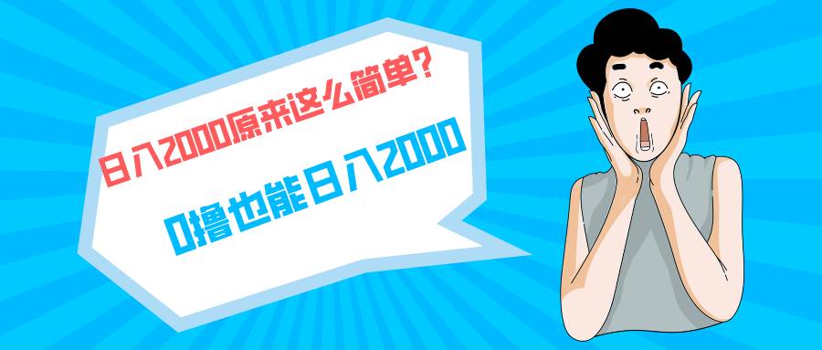 快手拉新单号200，日入2000 +，长期稳定项目-聚英社副业网