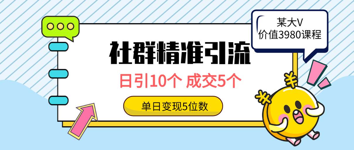 社群精准引流高质量创业粉，日引10个，成交5个，变现五位数-聚英社副业网