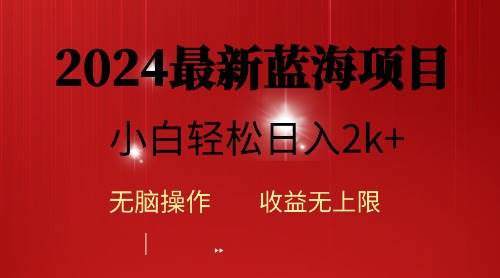 2024蓝海项目ai自动生成视频分发各大平台，小白操作简单，日入2k+-聚英社副业网