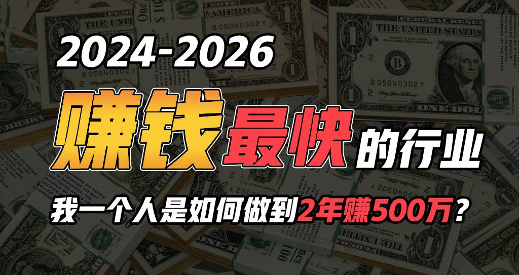 2024年一个人是如何通过“卖项目”实现年入100万-聚英社副业网