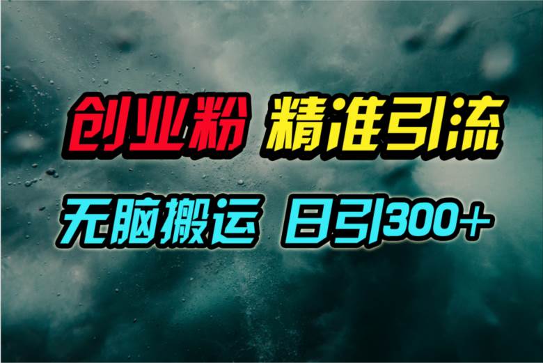 视频号纯搬运日引300+创业粉教程！-聚英社副业网