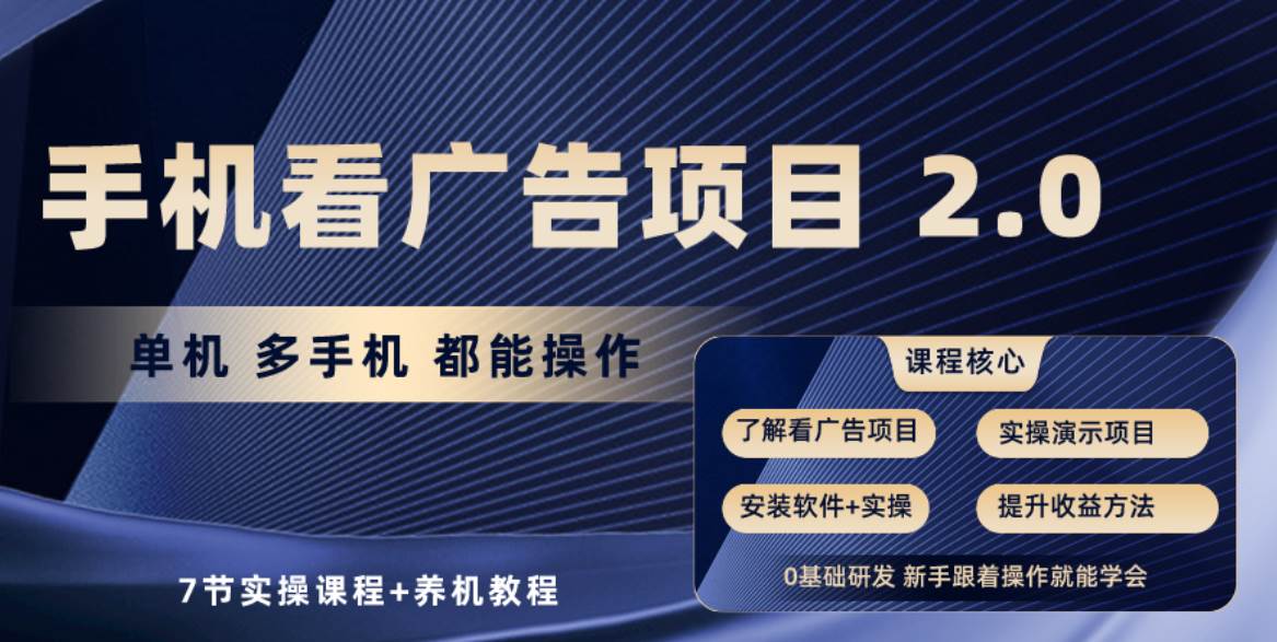 手机看广告项目2.0，单机收益30+，提现秒到账可矩阵操作-聚英社副业网