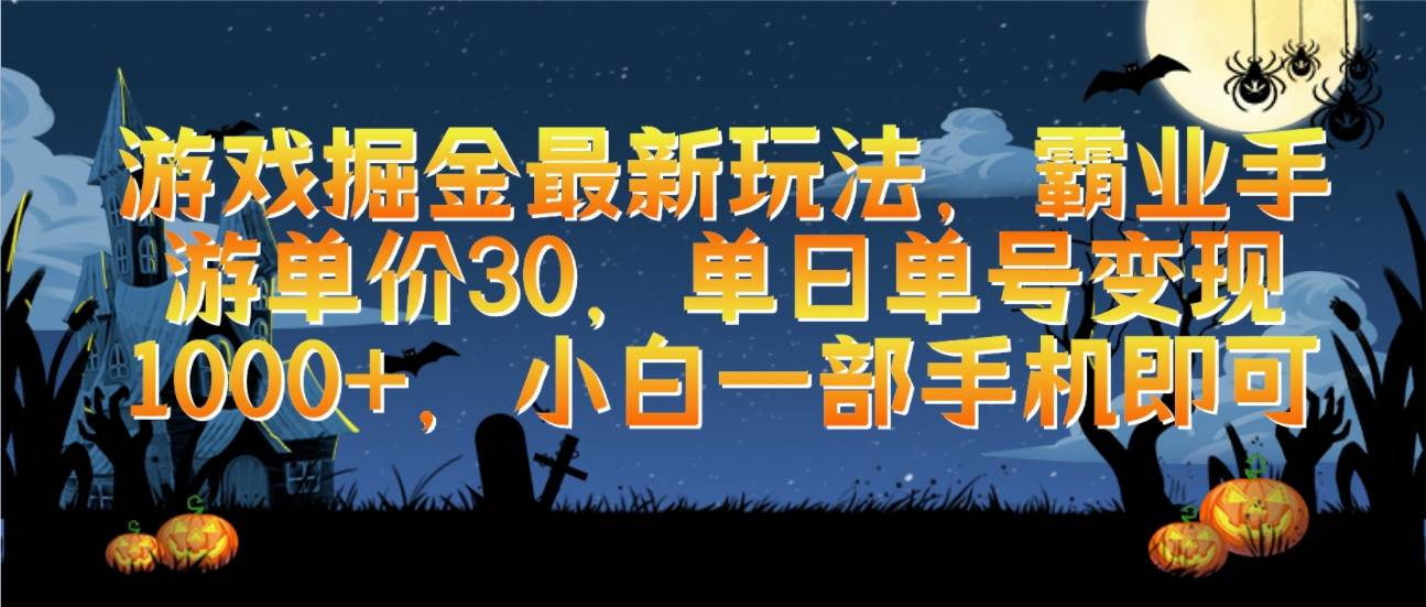 游戏掘金最新玩法，霸业手游单价30，单日单号变现1000+，小白一部手机即可-聚英社副业网