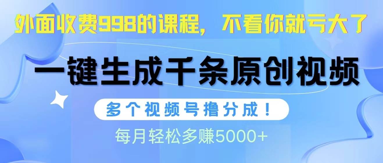 视频号软件辅助日产1000条原创视频，多个账号撸分成收益，每个月多赚5000+-聚英社副业网