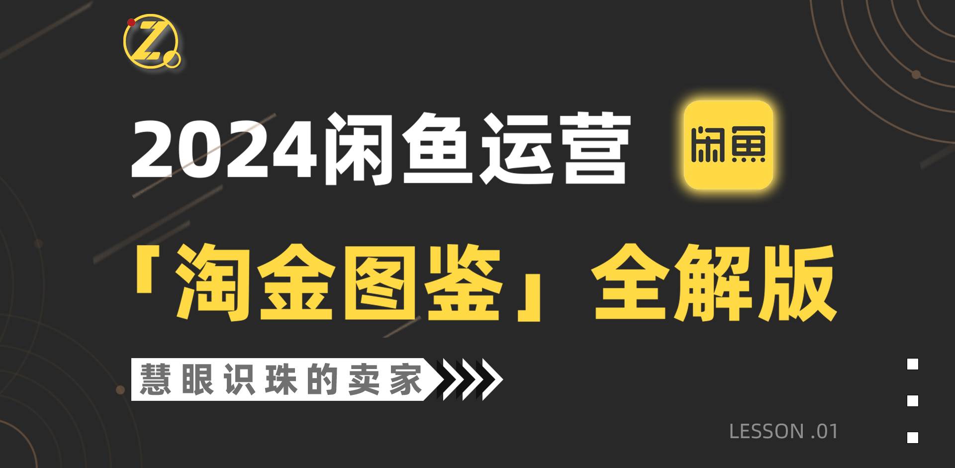 2024闲鱼运营，【淘金图鉴】全解版-聚英社副业网