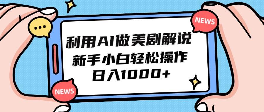 利用AI做美剧解说，新手小白也能操作，日入1000+-聚英社副业网