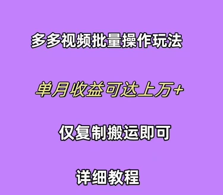 拼多多视频带货快速过爆款选品教程 每天轻轻松松赚取三位数佣金 小白必…-聚英社副业网