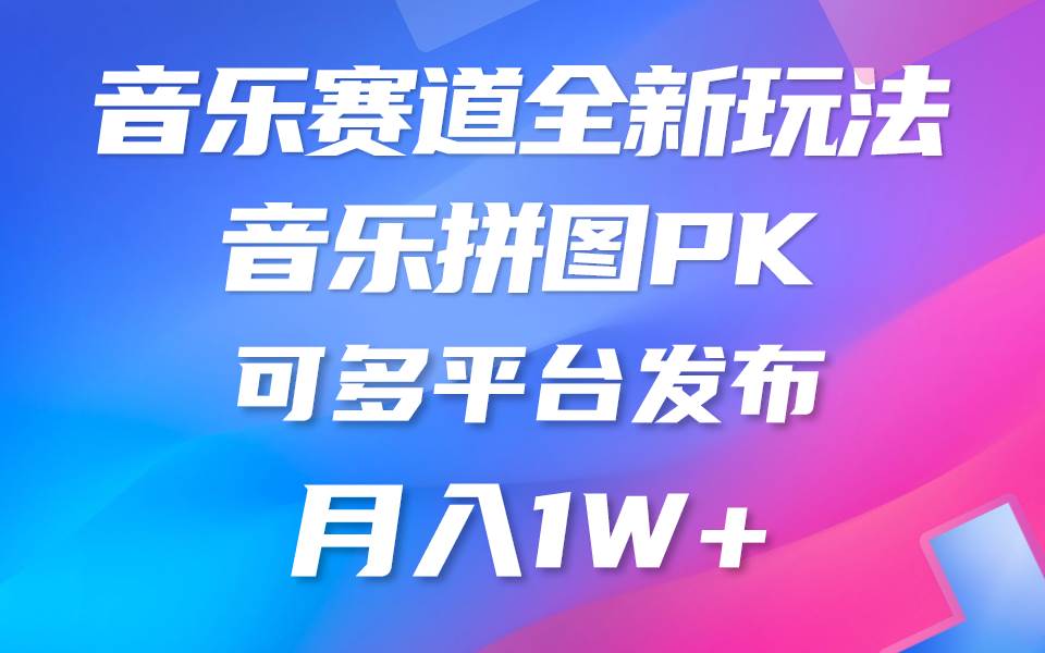 音乐赛道新玩法，纯原创不违规，所有平台均可发布 略微有点门槛，但与收…-聚英社副业网