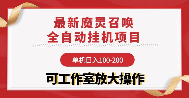 【魔灵召唤】全自动挂机项目：单机日入100-200，稳定长期 可工作室放大操作-聚英社副业网