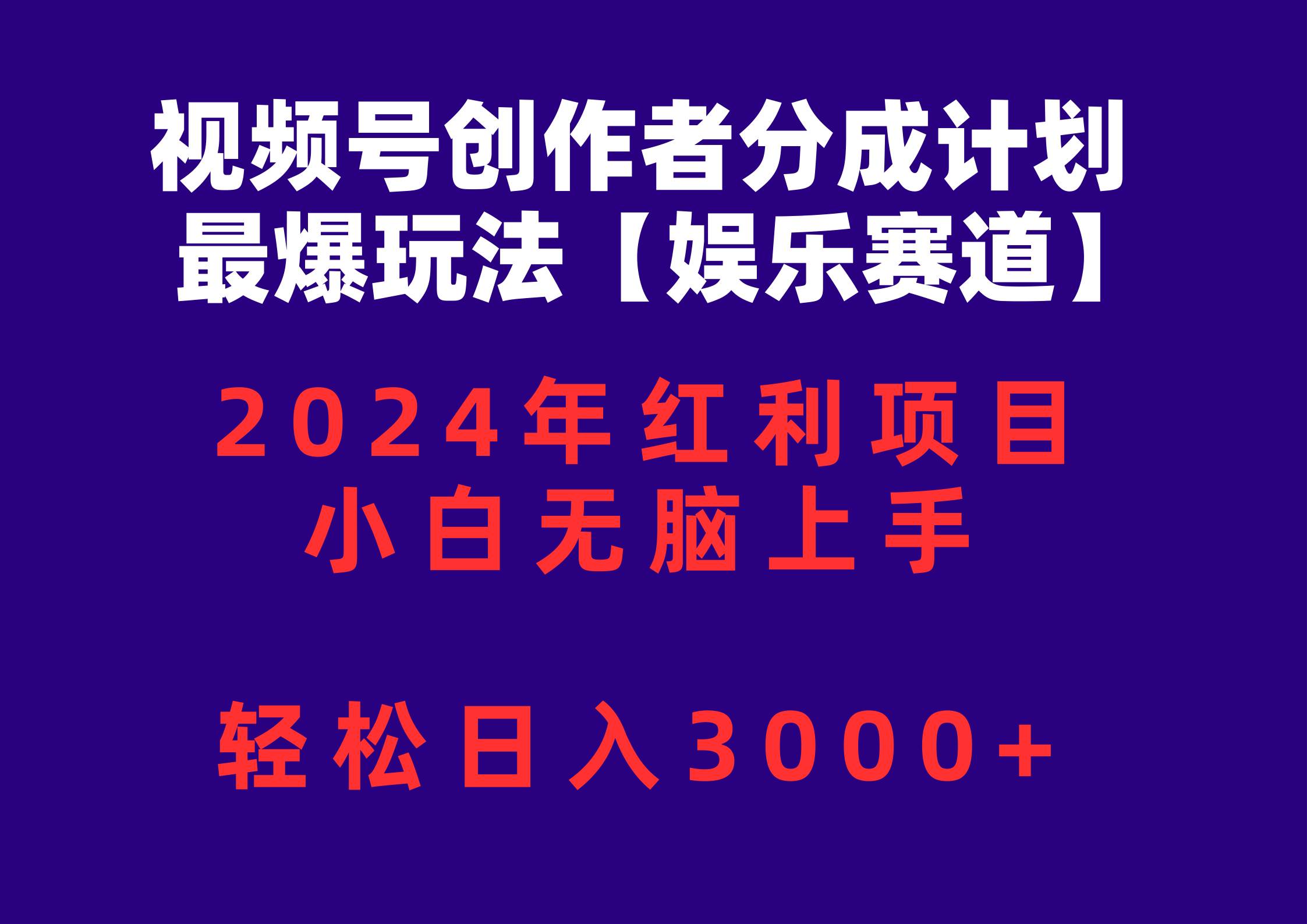 视频号创作者分成2024最爆玩法【娱乐赛道】，小白无脑上手，轻松日入3000+-聚英社副业网