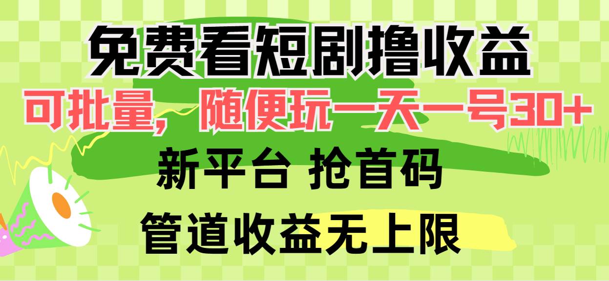 免费看短剧撸收益，可挂机批量，随便玩一天一号30+做推广抢首码，管道收益-聚英社副业网