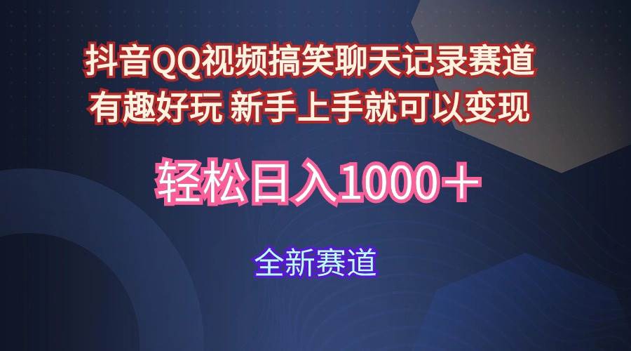 玩法就是用趣味搞笑的聊天记录形式吸引年轻群体  从而获得视频的商业价…-聚英社副业网