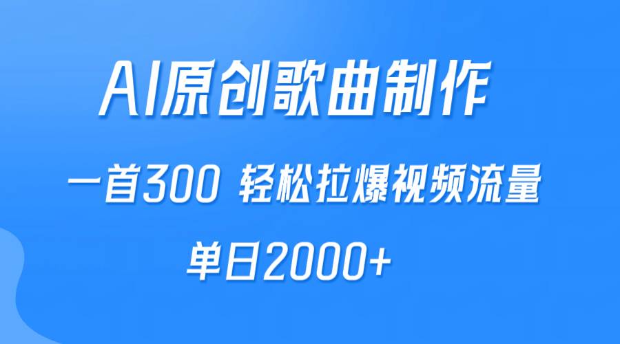 AI制作原创歌曲，一首300，轻松拉爆视频流量，单日2000+-聚英社副业网